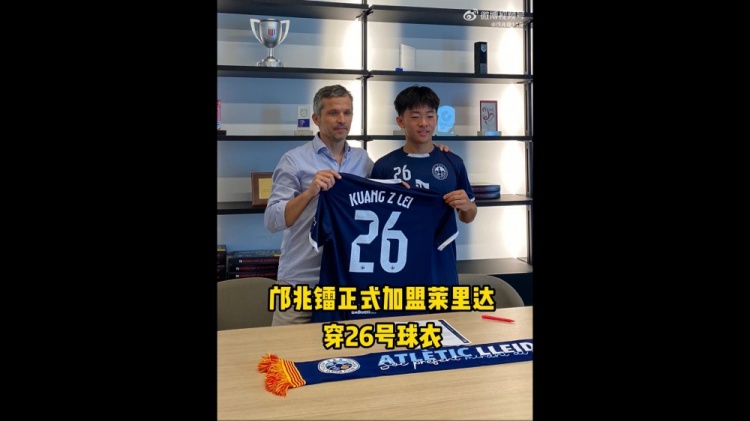 开云官网APP-博主：邝兆镭今天签约莱里达竞技，他身披26号球衣